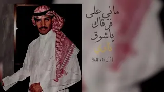 خالد عبدالرحمن ماني على فرقاك ياشوق ناوي بطيء 