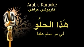 هذا الحلو لي مر سلم عليا كاريوكي جوبي 