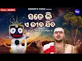 Sate Ki E Jeeba Jiba - Popular Jagannata Bhajan | Brajamohan Ji | ସତେ କି ଜୀବ ଯିବ | Sidharth Music