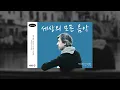 [11/17(월)세상의 모든 음악]  May it Be/ 베토벤의 황제/ Eres Tu/ 도미닉 밀러의 기타/ 조르쥬 무스타키의 노래 등  KBS 251117(월) 방송
