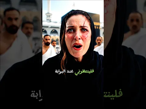 قصه حقيقيه لفتاة تتحــدى الله في الحرم المكي اليوم  فماذا فعل الله بها في الحال