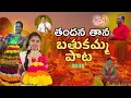 Download Lagu NEW BATHUKAMMA  SONG 2025 || THANDANA THANA BATHUKAMMA SONG 2025 || #KVMOFFICIALMUSIC