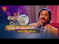 Download Lagu Samada Oba Langa Innam | සැමදා ඔබ ළග ඉන්නම් | Kumarasiri Pathirana | Sandaru Suyamaya | Roo Tunes