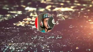 سعد التركماني كلبي انكسر 