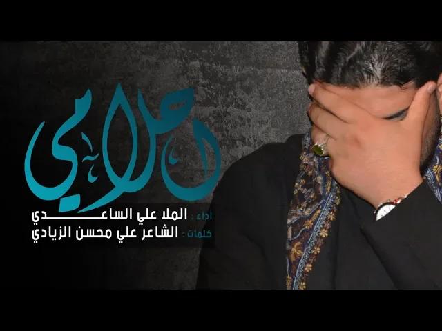 ⁣أحلامي - شور | الملا علي الساعدي