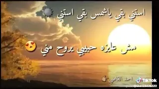 حالات واتس استني ياشمس بقى استنى    دندنها