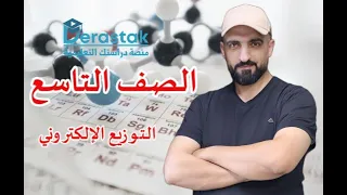 التوزيع الالكتروني و الجدول الدوري 2 الكيمياء الصف التاسع ليث الدبابسة منصة دراستك 