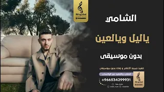 ياليل ويالعين  بدون موسيقى   الشامي   اغاني بدون موسيقى دندنها