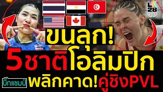 #ด่วน ขนลุก!ได้แล้ว5ชาติไปโอลิมปิก2028มีทีมไหนบ้างมาดูกัน,พลิกคาด!คู่ชิงPVLเข้าทางสาวไทย