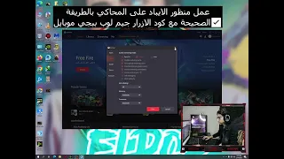 عمل منظور الايباد على المحاكي بالطريقة الصحيحة مع كود الازرار جيم لوب ببجي موبايل Youssefelpop 