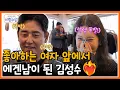 [#신랑수업] 좋아하는 그녀 앞에서는 귀여운 에겐남이 되어버리는 테토남 김성수?🫨🐑 | 요즘남자라이프 신랑수업 193회