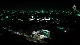 كليب ميلاد طه Rasul Allah مهرجان الرسول الأعظم المولد النبوي الشريف  كليب ميلاد طه Rasul Allah مهرجان الرسول الأعظم المولد النبوي الشريف