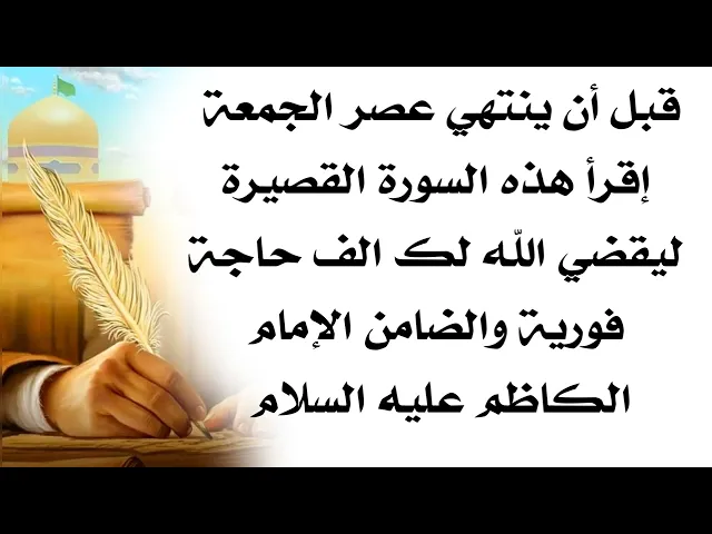 قبل أن ينتهي عصر الجمعة إقرأ هذه السورة القصيرة ليقضي الله لك الف حاجة فورية والضامن الإمام الكاظم