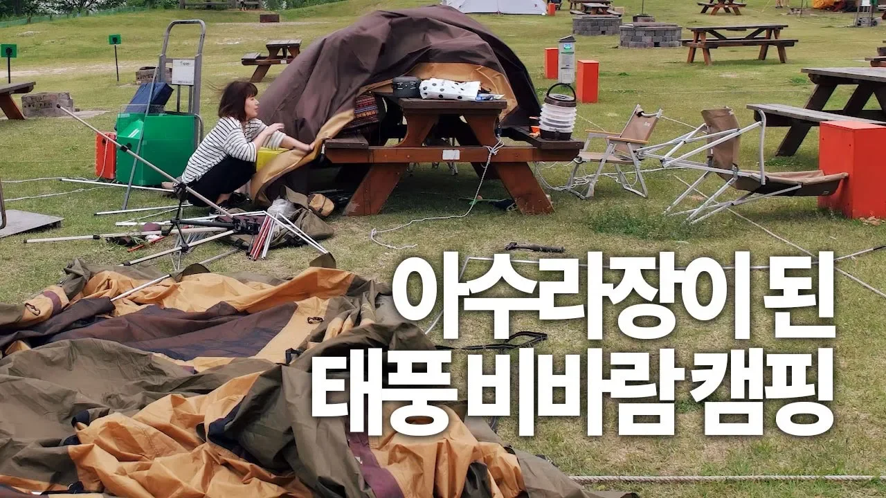 텐트가 무너지고 아수라장 비바람 캠핑! 결국 대피했던 태풍캠핑의 추억 (ft. 노을캠핑장) 썸네일