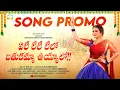 Download Lagu ELE LELE LELO BATHUKAMMA UYYALO SONG TEASER | VAGDEVI | ANCHOR JAANU | BULLI THERA BEATS #folksong