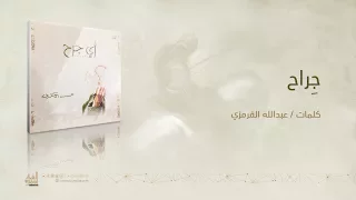 ج راح الشيخ حسين الأكرف 
