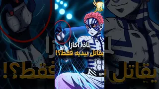 لماذا اكازا هو القمر العلوي الوحيد الذي يقاتل بيديه قاتل الشياطين 