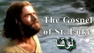 Full Movie Arabic Sharif Jesus Gospel Of Luke يسوع الناصري ل وق ـا تلقي الحياة الأبدية 