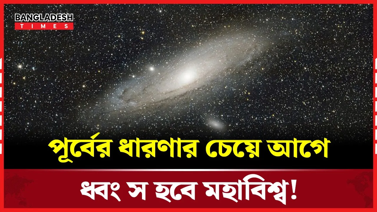 সৃষ্টিজগতের পরিণতি সম্পর্কে যা জানালেন গবেষকরা