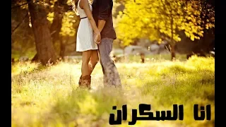 يحي علا انا السكران تحميل كلمات Yehya Alaa Ana El Sakran  يحي علا انا السكران تحميل كلمات Yehya Alaa Ana El Sakran