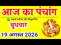 Aaj Ka panchang 19 2026 aaj ka shubh muhurt Astro