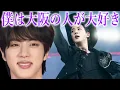 【BTS】大阪公演したジンが明かした､正直な心境に声殺到…｢大阪の皆さんは僕に対して｣…