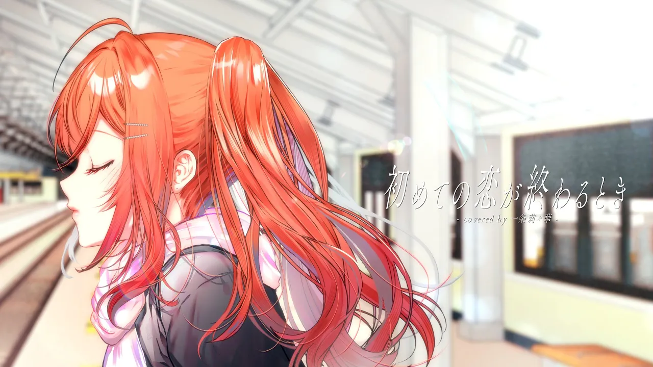 初めての恋が終わる時