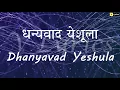 Download Lagu Marathi Church Song | dhanyavad Yeshula ( Lyrics Song )