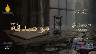 الدقيقة الثانية || مو صدفة || الشاعر ايهاب المالكي