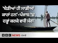 Download Lagu Punjab 'ਚ Floods ਕਰਕੇ ਇਨ੍ਹਾਂ ਲੋਕਾਂ ਦੀ ਜ਼ਿੰਦਗੀ Boats ਸਹਾਰੇ ਚੱਲ ਰਹੀ |𝐁𝐁𝐂 𝐏𝐔𝐍𝐉𝐀𝐁𝐈