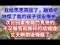 Download Lagu “我給思思買房了，離婚吧，她懷了我的孩子得安撫她。”次日回家推開門見他的不孕報告和撕碎的結婚證，丈夫瞬間後悔瘋了#完結 #情感故事 #一口氣看完 #為人處世