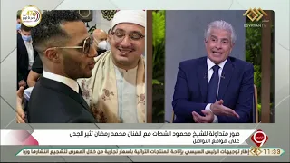 التاسعة صور متداولة للشيخ محمود الشحات مع الفنان محمد رمضان نثير الجدل على مواقع التواصل الاجتماعي 
