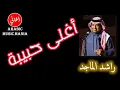 اغنية اغلى حبيبة Aghla Habeeba  Rashid AlMajid راشد الماجد  - أغاني عربية خليجية Arabic Music Mania