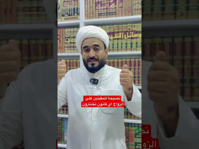 ⁣نصحية للمقبلين على الزواج القانون الجديد .