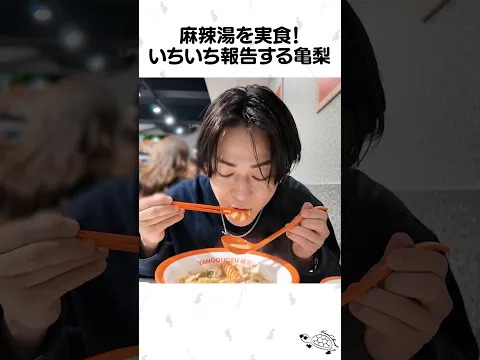 麻辣湯の感想を逐一報告する亀梨