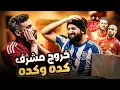 Download Lagu صياح أهلاوى بعد خروج الاهلى من مونديال الاندية | ماذا بعد كاس العالم ؟