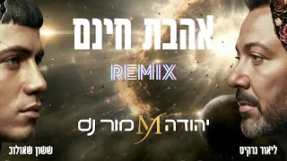 ששון שאולוב ליאור נרקיס אהבת חינם REMIX יהודה מור Dj 