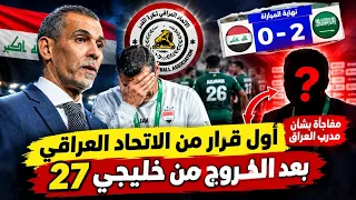 أول قرار من يونس محمود مفاجأة بشأن أرنولد  بعد خسارة منتخب العراق من السعودية      في خليجي    دندنها