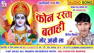 hiresh sinha cg bhakti song kon rasta batahi mor aankhi la chhattisgarhi geet avm studio