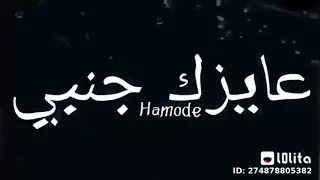 قلبي عايزك جنبي وانتي معايا بطمن حالات واتس شاشه سوداء 