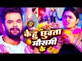 Download Lagu #Khesari Lal Yadav | भोजपुरी विडियो | केहू छुबता मौसमी के | Kehu Chhuwata Mosami Ke | #Bhojpuri Song
