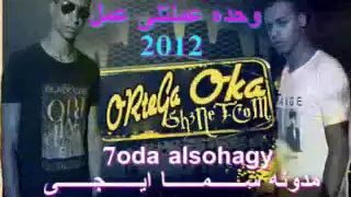 مهرجان اوكا وحده عملتلى عمل      دندنها