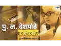 Download Lagu Pu La Deshpande - Kathakathan (कथाकथन) | Amazing Marathi Natak Comedy