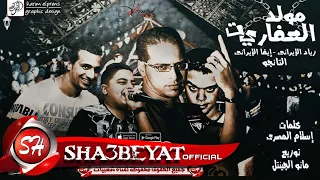 مولد العفاريت غناء زياد الايرانى   ايفا الايرانى   التانجو توزيع مانو الجينتل      حصريا على شعبيات دندنها