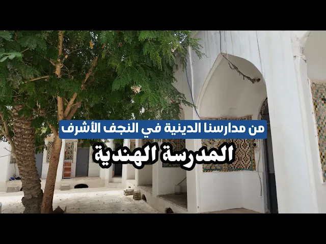 ⁣من مدارسنا الدينية في النجف الأشرف - المدرسة الهندية - ١٤٤٦ هـ