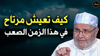 كيف تعيش مرتاح في هذا الزمن الصعب للشيخ محمد راتب النابلسي 