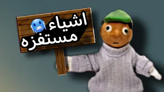 اشياء مستفزه     دندنها