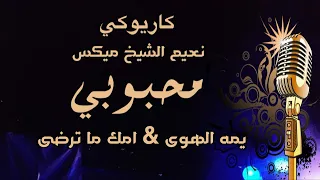 نعيم الشيخ كاريوكي ميكس محبوبي يما الهوى عذبني امك ما ترضى Arabic Karaoke 