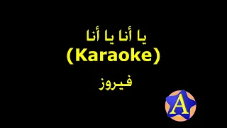 يا أنا يا أنا Karaoke فيروز  يا أنا يا أنا Karaoke فيروز