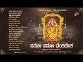 Download Lagu ನಮೊ ನಮೊ ವೆಂಕಟೇಶ - | Audio Jukebox |  (ಕನ್ನಡ ಭಕ್ತಿಗೀತೆಗಳ ಸಂಗ್ರಹ)